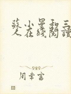 苏小曼和三个黑人在线阅读