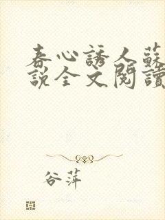 春心诱人苏柔小说全文阅读