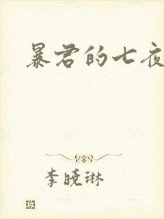 暴君的七夜罪妃
