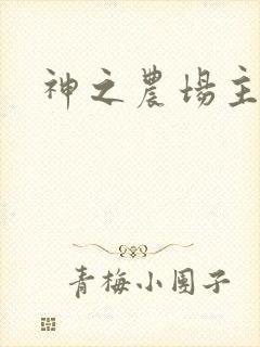 神之农场主
