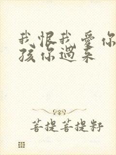 我恨我爱你 小孩你过来