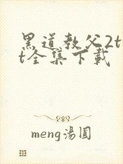 黑道教父2txt全集下载