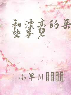 和漂亮的岳的那些事儿