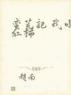 蛮荒记 我吃西红柿