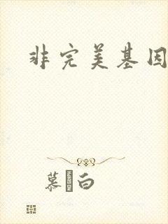 非完美基因