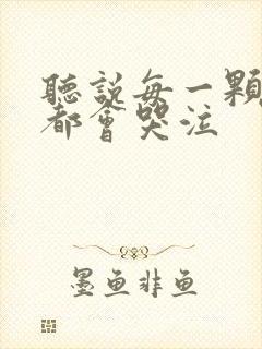 听说每一颗星球都会哭泣