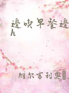 边吃早餐边肉她h