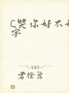 C哭你好不好文字
