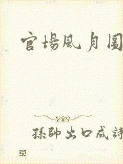 官场风月图