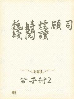 魏时烟顾司凌在线阅读