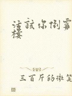 活该你倒霉 红楼