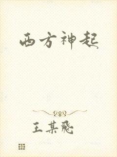 西方神起