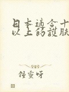 日本适合十八岁以上的护肤品男