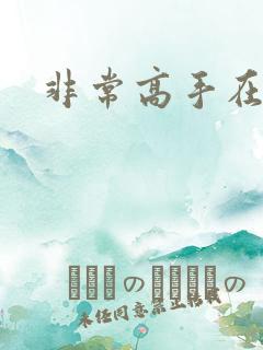 非常高手在都市