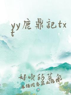 yy鹿鼎记txt