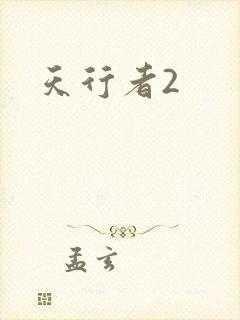 天行者2