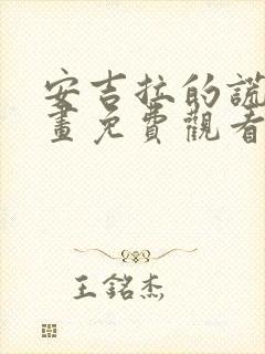 安吉拉的谎言漫画免费观看