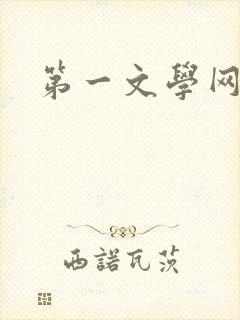 第一文学网