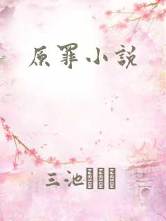 原罪小说