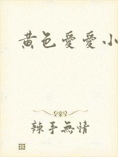 黄色爱爱小说