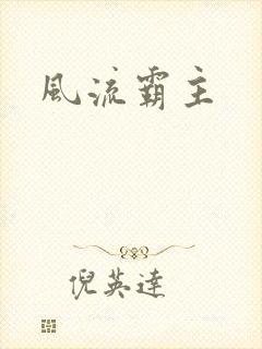 风流霸主