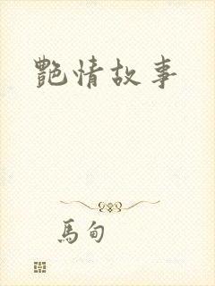 艳情故事