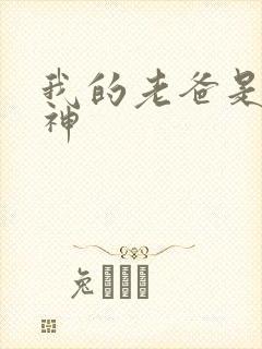 我的老爸是创世神