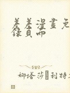 差差漫画免费登录页面