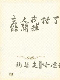 主人我错了能不能关掉