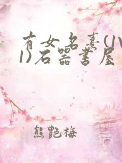 有女名熹(1V1)石器书屋