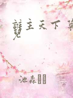 谁主天下 菜芽儿