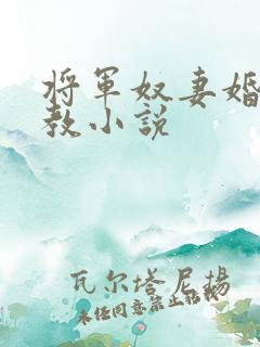 将军奴妻婚房调教小说