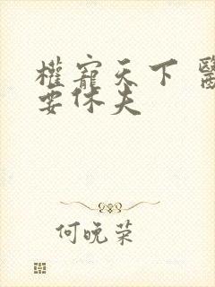 权宠天下 医妃要休夫