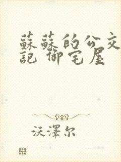 苏苏的公交车日记 御宅屋