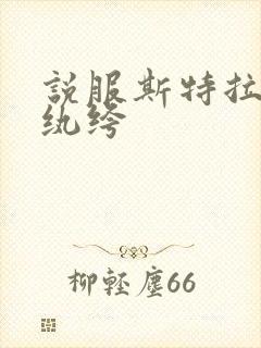 说服斯特拉瑞斯纨绔