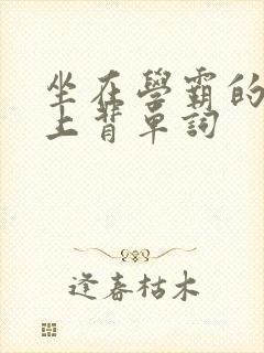 坐在学霸的棍子上背单词