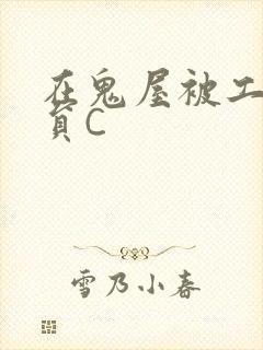 在鬼屋被工作人员C