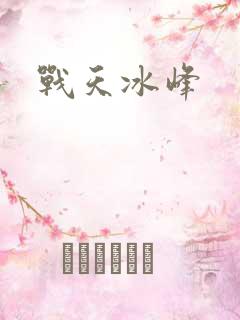 战天冰峰