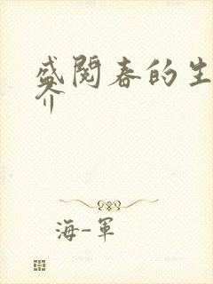 盛阅春的生平简介