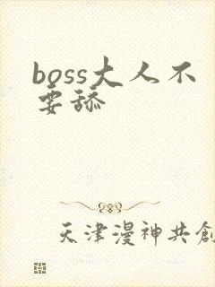 boss大人不要舔