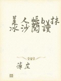 美人帐by抹茶冰沙阅读