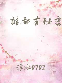 谁都有秘密下载