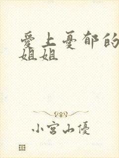 爱上忧郁的白领姐姐