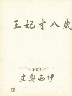 王妃才八岁
