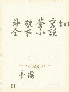 斗破苍穹txt全本小说