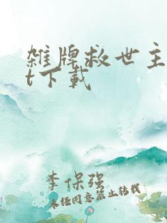 杂牌救世主txt下载