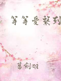 等等爱系列