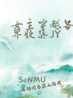 女主穿越各个世界收集JY