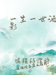 一生一世酒色电影