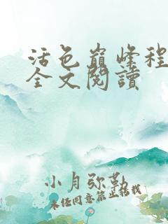 活色巅峰程晓蕊全文阅读